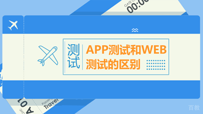 APP测试和WEB测试的核心区别解析
