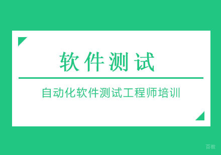 广州自动化软件测试工程师培训