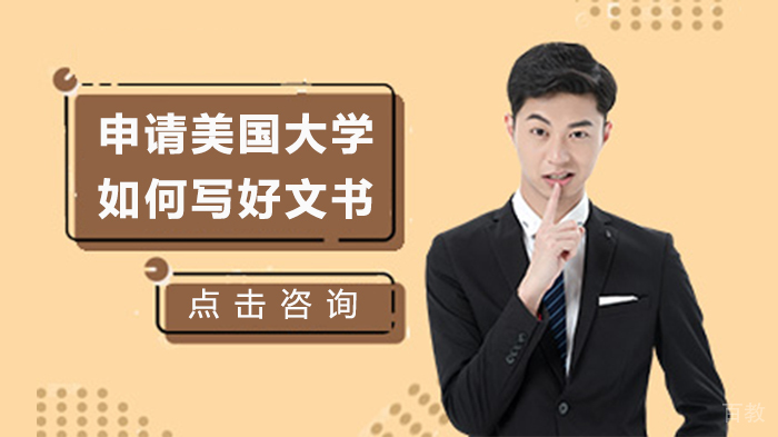 申请美国大学如何写好文书 