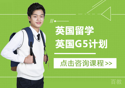 英国留学培训