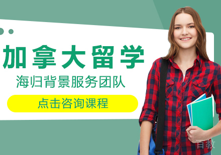 加拿大留学培训