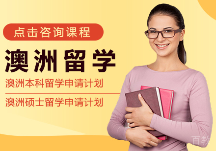 澳洲留学培训