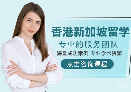 香港新加坡留学