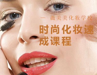 时尚化妆速成课程