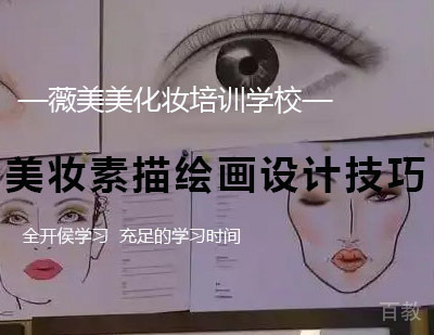 美妆素描绘画设计技巧课程