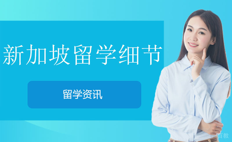 分享给你新加坡留学细节 