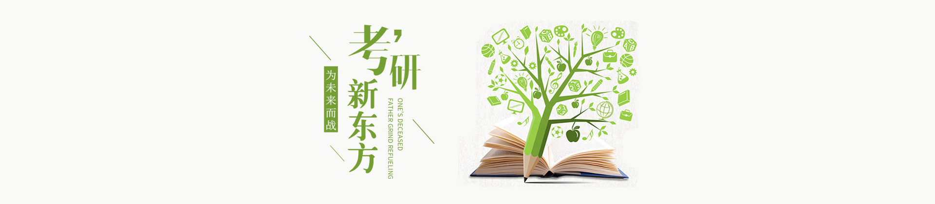 成都新东方考研