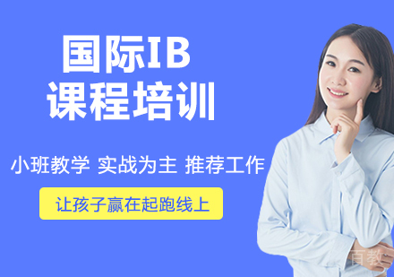 苏州IB课程培训如何助力学生冲击世界
