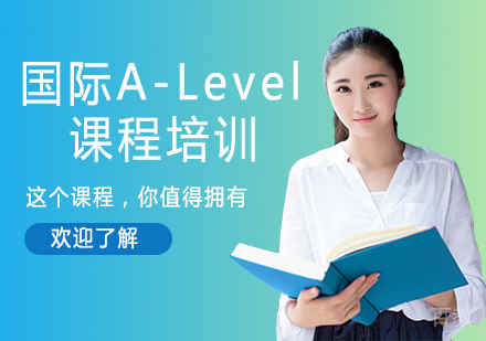 苏州国际A-Level课程培训