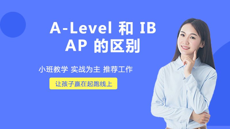 A-Level 和 IB、AP 的区别
