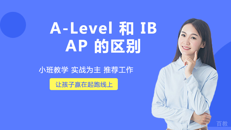 A-Level 和 IB、AP 的区别 