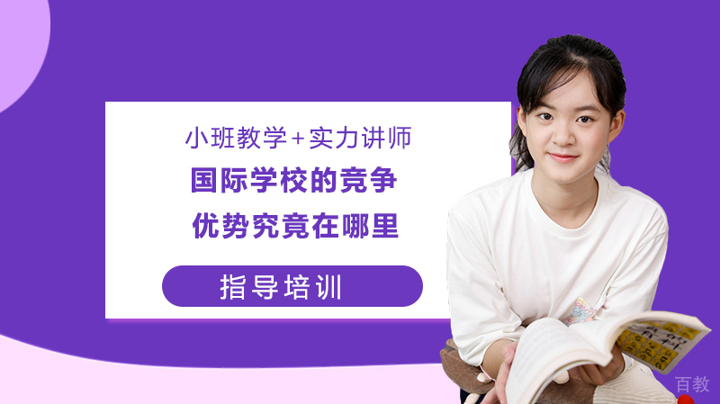 国际学校的竞争优势究竟在哪里？ 