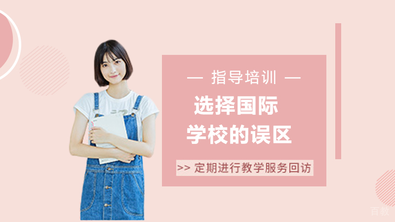 选择国际学校的误区 