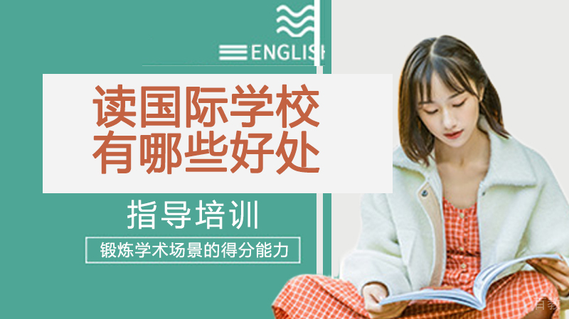 读国际学校有哪些好处? 