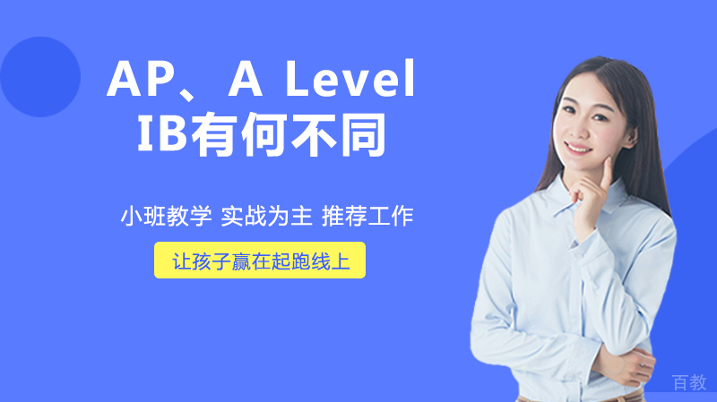 AP、A Level和IB，三大国际课程有何不同