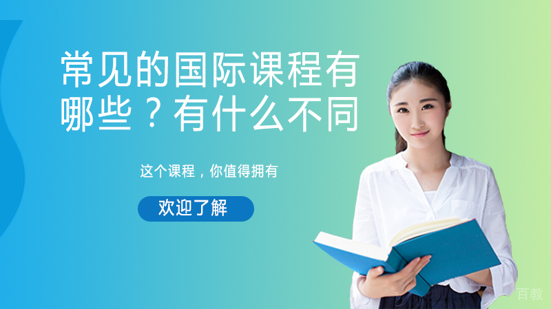 常见的国际课程有哪些？又有什么不同？ 