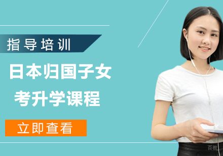 日本归国子女考升学课程