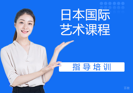 日本国际艺术课程