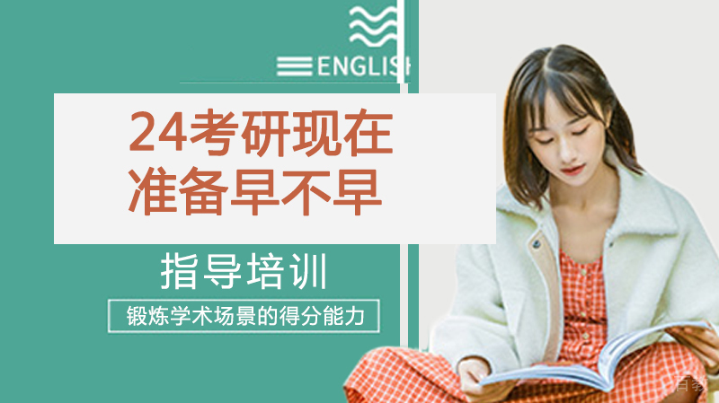 24考研，现在准备早不早