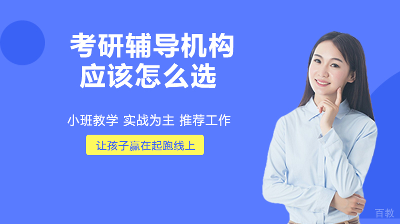 考研辅导机构应该怎么选？