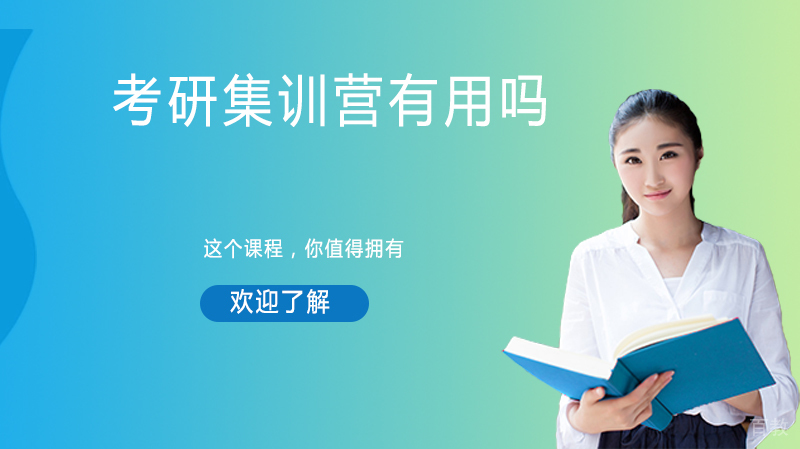 考研集训营有用吗？