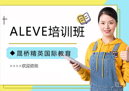 ALEVE培训班