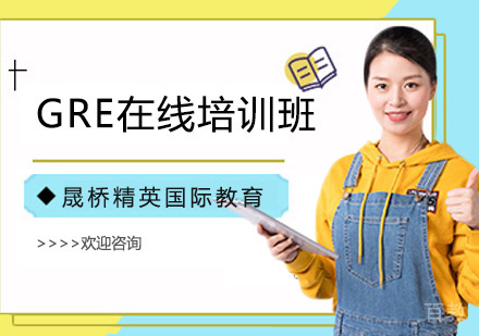 GRE在线培训班