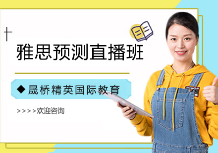 雅思预测直播班