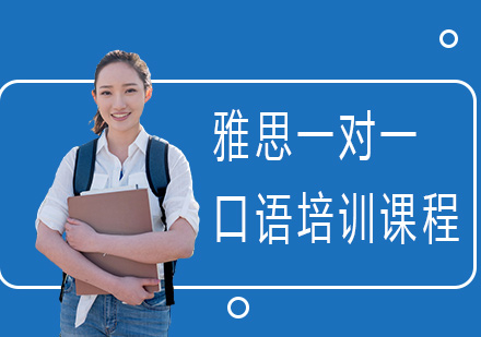 雅思一对一口语培训课程
