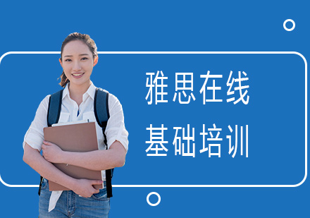 雅思在线基础培训