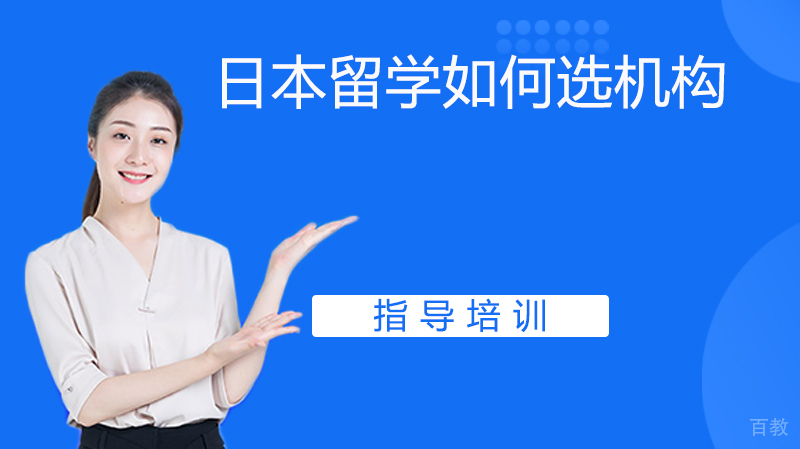 日本留学如何选机构？