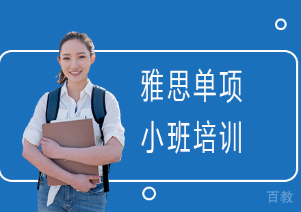 雅思单项小班培训