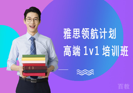 雅思领航计划高端1v1培训班