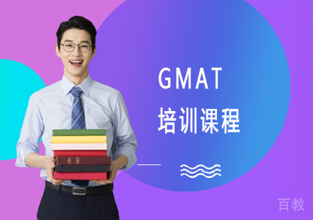 GMAT培训课程