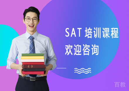 SAT培训课程