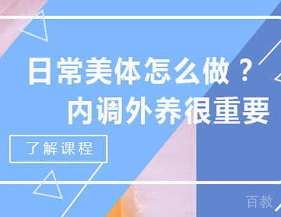 日常美体怎么做？内调外养很重要 