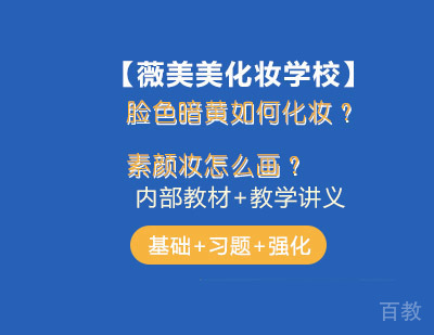 《脸色暗黄如何化妆？素颜妆怎么画？》 