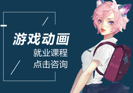 游戏动画课程