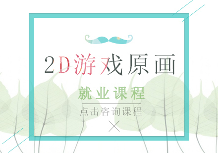 2D游戏原画课程