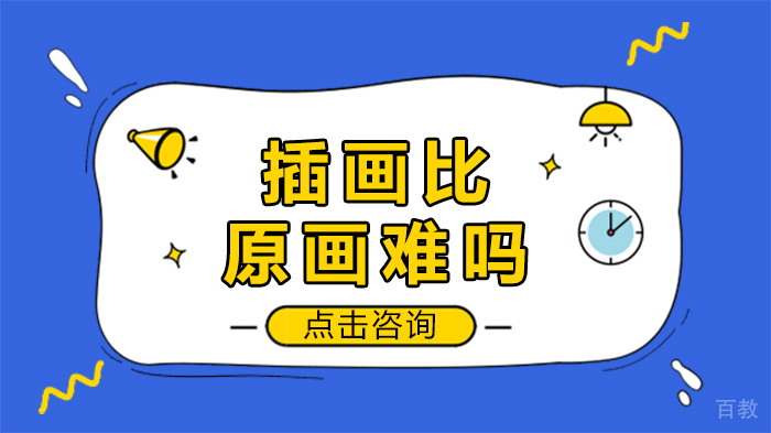 插画比原画难吗