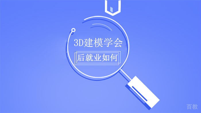 3D建模学会后如何