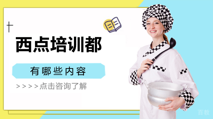 西点培训都有哪些内容 