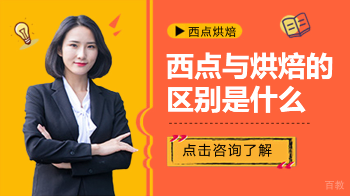 西点与烘焙的区别是什么 