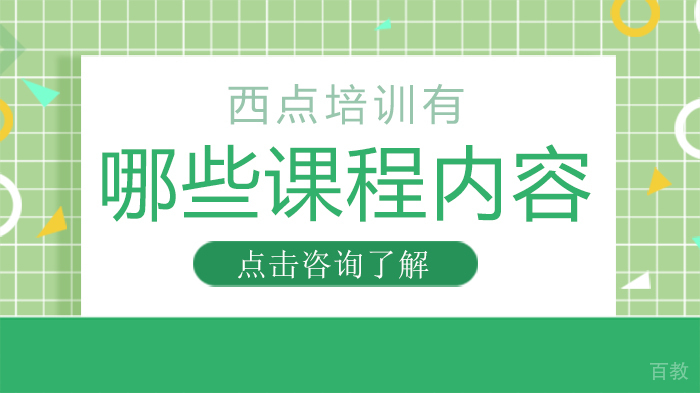 西点培训有哪些课程内容 