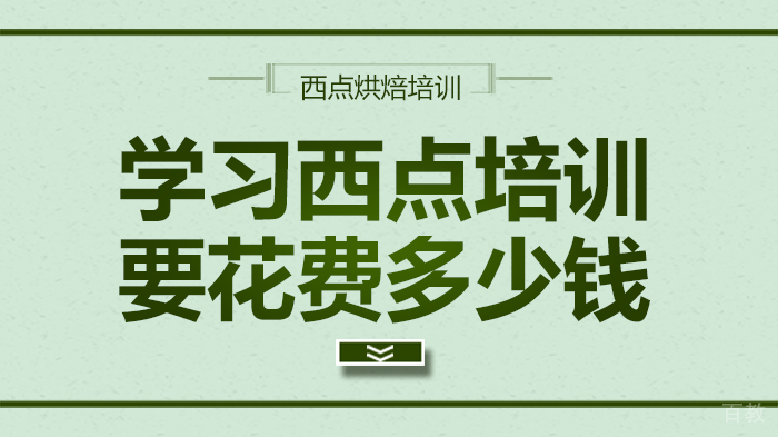 学习西点培训要花费多少 