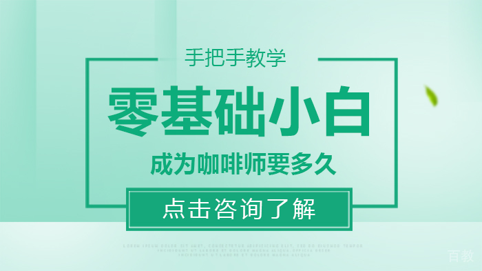 零基础小白成为咖啡师要多久 
