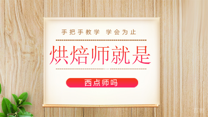 烘焙师就是西点师吗 