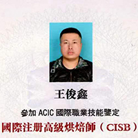 王俊鑫