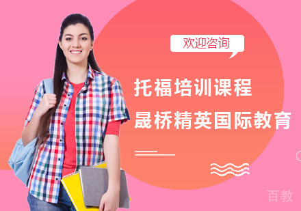 托福培训课程