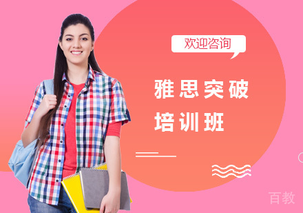 雅思突破培训班